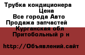Трубка кондиционера Hyundai Solaris › Цена ­ 1 500 - Все города Авто » Продажа запчастей   . Курганская обл.,Притобольный р-н